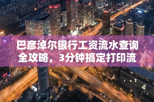 巴彦淖尔银行工资流水查询全攻略,3分钟搞定打印流程