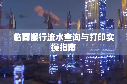 临商银行流水查询与打印实操指南