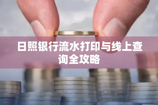 日照银行流水打印与线上查询全攻略