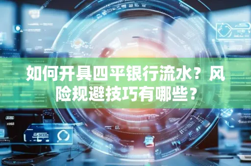 如何开具四平银行流水?风险规避技巧有哪些?